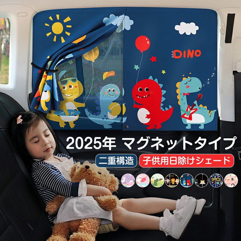 車 日よけ 後部座席 遮光 ベビー 赤ちゃん 日よけカーテン 車 カーテン マグネット サンシェード 二重構造 マグネットカーテン かわいい UVカット 日焼け防止 メッシュ サイド 簡単取付 断熱 紫外線対策 プライバシー保護 窓 目隠し スライド可能 68cm*50cm 暑さ対策
