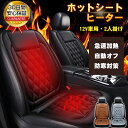 ★即納★ シートヒーター 助手席 運転席 車用 シートヒーター 12V カーシート 後付け 2人 車用シートヒーター シガーソケット ホットシート 2段階温度調整 暖かい 秋冬用 カーシートカバー ヒートシート 父の日 クリスマス プレゼント