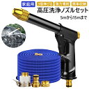 高圧洗浄 ノズル 散水ホース 15m 洗車 ホース 高圧洗浄ノズル セット 高圧洗浄機 散水ホース 水道 伸びるホース 高圧 洗浄ノズル 伸びるホース 5m 伸...