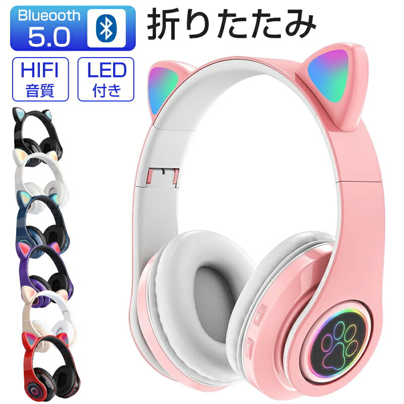 猫耳ヘッドホン ネコ耳ヘッドフォン Bluetooth5.0