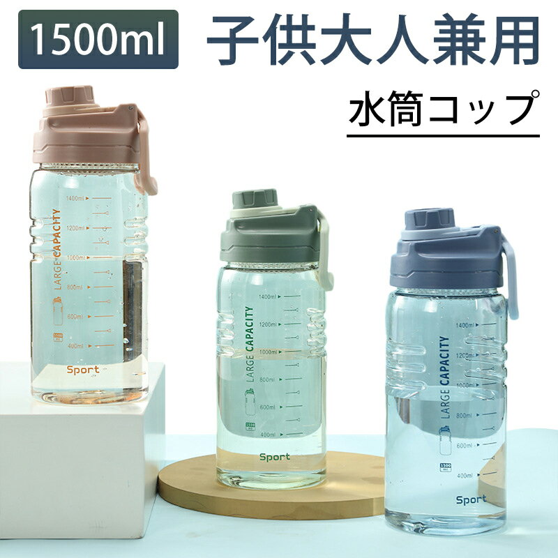 ウォーターボトル 1.5リットル 水筒 プラスチック 直飲み おしゃれ 水筒 プラスチック ストロー 1.5L 1500ml ウォーター ボトル タイムマーカー スポーツボトル 運動水筒子供 キッズ 目盛り 大容量 軽量 直飲み 女の子 おしゃれ 可愛い 大人のサムネイル