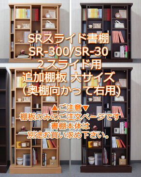 スライド書棚 SR 追加棚板 大 3重スライド用 ダークブラウン ナチュラル