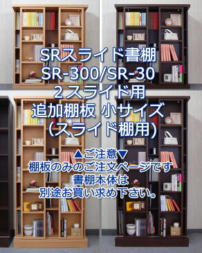 スライド書棚 SR 追加棚板 小 3重スライド用 ダークブラウン ナチュラル