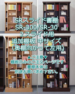 スライド書棚 SR 追加棚板 中 3重スライド用 ダークブラウン ナチュラル