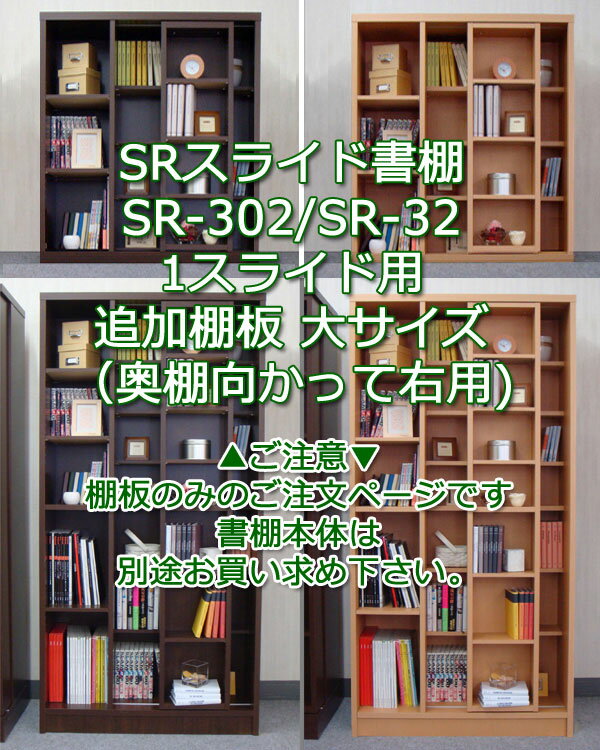 【お買い物マラソン期間中 ポイント5倍】 スライド書棚 SR 追加棚板 大 2重スライド用 ダークブラウン ナチュラル