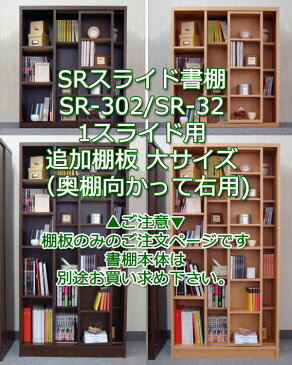 スライド書棚 SR 追加棚板 大 2重スライド用 ダークブラウン ナチュラル