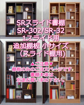 スライド書棚 SR 追加棚板 小 2重スライド用 ダークブラウン ナチュラル