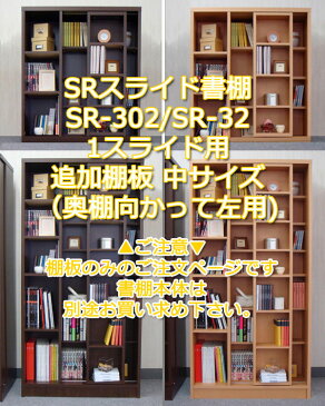 スライド書棚 SR 追加棚板 中 2重スライド用 ダークブラウン ナチュラル