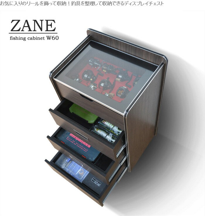 【ブラックフライデー期間中 P5倍】 リールディスプレイチェスト ゼイン ウォールナット