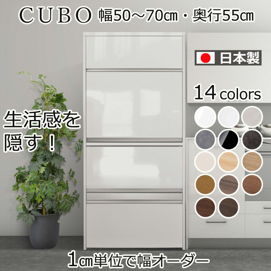 【お買い物マラソン期間中 ポイント5倍】 隠せる セミオーダー レンジ台 CUBO（クーボ） ハイタイプ 幅50～70cm 奥行55cm レンジボード レンジラック 家電収納 ラック 家電棚 ヘルシオ スライド棚 コンセント付き幅50 幅55 幅60 幅65 幅70 幅75 幅80