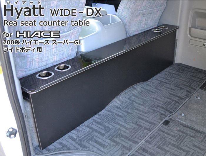 ハイアットワイドDX200系ハイエースワイドS-GL・1〜6型用リアシートテーブル デラックスタイプ
