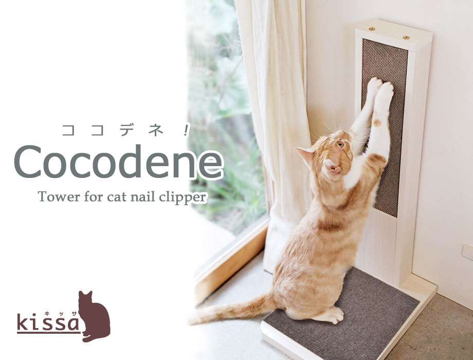 COCODENE ココデネ 猫の爪とぎタワー 猫爪とぎ 縦型 段ボール おすすめ 壁 インテリア おすすめ おしゃれ 対策 立てかけ 人気 コーナー