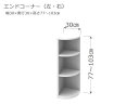 【ワンダフルデー ポイント5倍】 セミオーダー カウンター下収納 ラスコ Sエンドコーナー奥行30cm 高さ77〜103cm 全11色　おしゃれ 本棚 棚 格安 おすすめ オーダーメイド サイズオーダー 日本製 国産 本棚 窓際 インテリア キャビネット