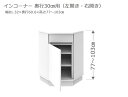 【ワンダフルデー ポイント5倍】 セミオーダー カウンター下収納 ラスコ Sインコーナー 奥行30cm 高さ77〜103cm 全14色　おしゃれ スリム 本棚 棚 格安 おすすめ オーダーメイド サイズオーダー 日本製 国産 本棚 窓際 インテリア キャビネット