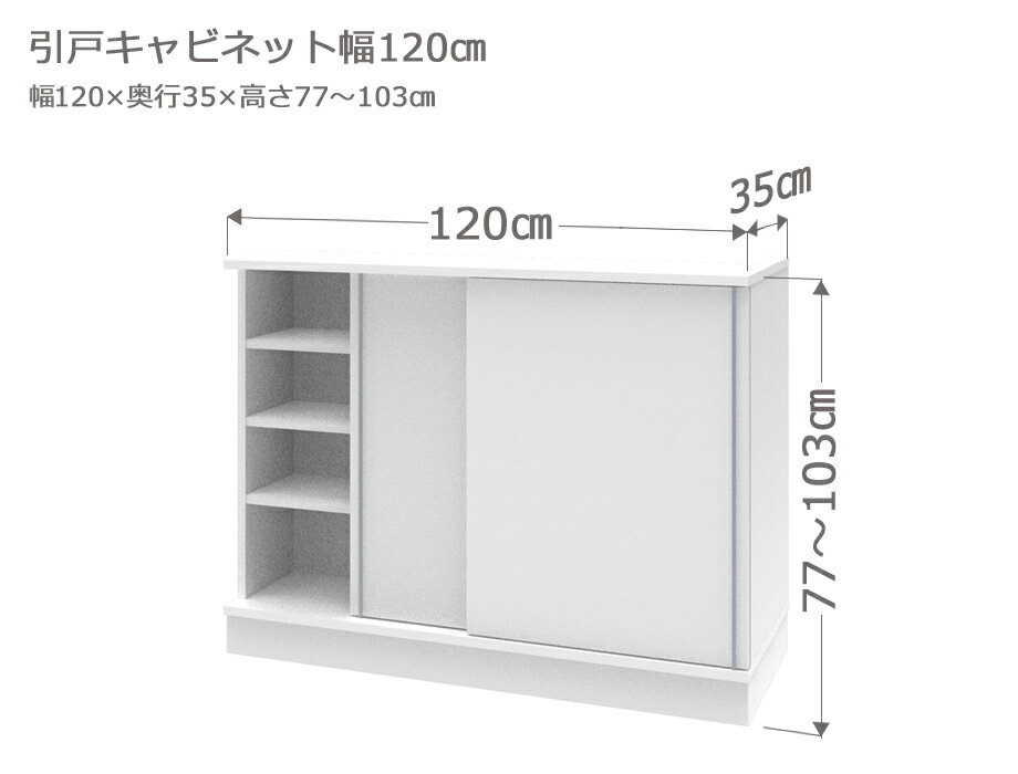 セミオーダー カウンター下収納 ラスコ 引戸キャビネット 幅120cm 奥行35cm 高さ77〜103cm 全14色　おしゃれ 本棚 棚 格安 おすすめ オーダーメイド サイズオーダー 日本製 国産 本棚 窓際 インテリア キャビネット