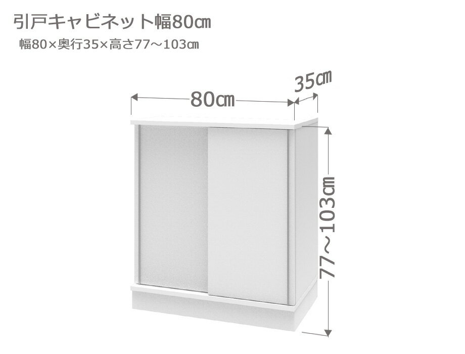 セミオーダー カウンター下収納 ラスコ 引戸キャビネット 幅80cm 奥行35cm 高さ77〜103cm 全14色　おしゃれ 本棚 棚 格安 おすすめ オーダーメイド サイズオーダー 日本製 国産 本棚 窓際 インテリア キャビネット