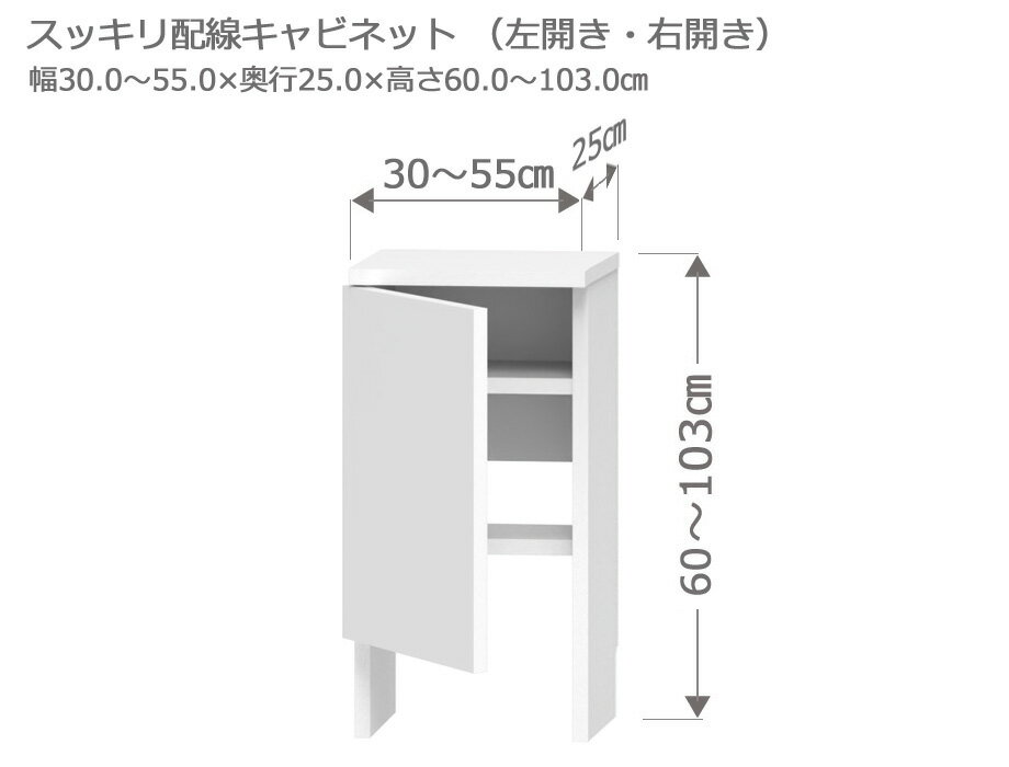 樂天商城 - カウンター下収納 Sスッキリ配線キャビネット 幅30～55cm 奥行25cm 高さ60～103cm 薄型 完成品 サイズオーダー ロータイプ スリム 日本製 キッチン収納 食器棚 リビング収納 LASCO