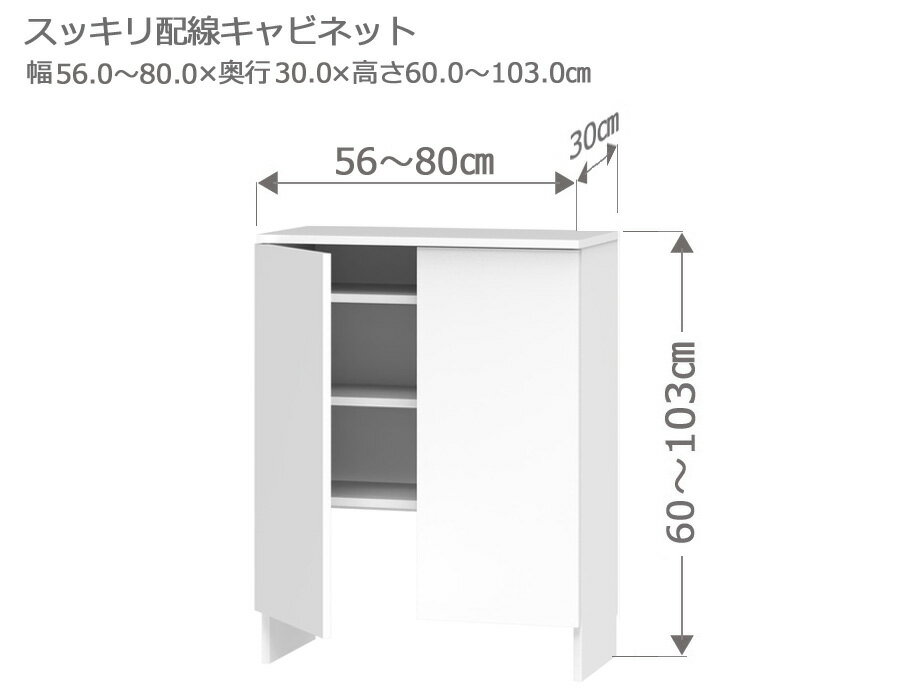 樂天商城 - 【マラソン期間中 P5倍！】 カウンター下収納 Sスッキリ配線キャビネット 幅56～80cm 奥行30cm 高さ60～103cm 薄型 完成品 サイズオーダー ロータイプ スリム 日本製 キッチン収納 食器棚 リビング収納 A4 LASCO
