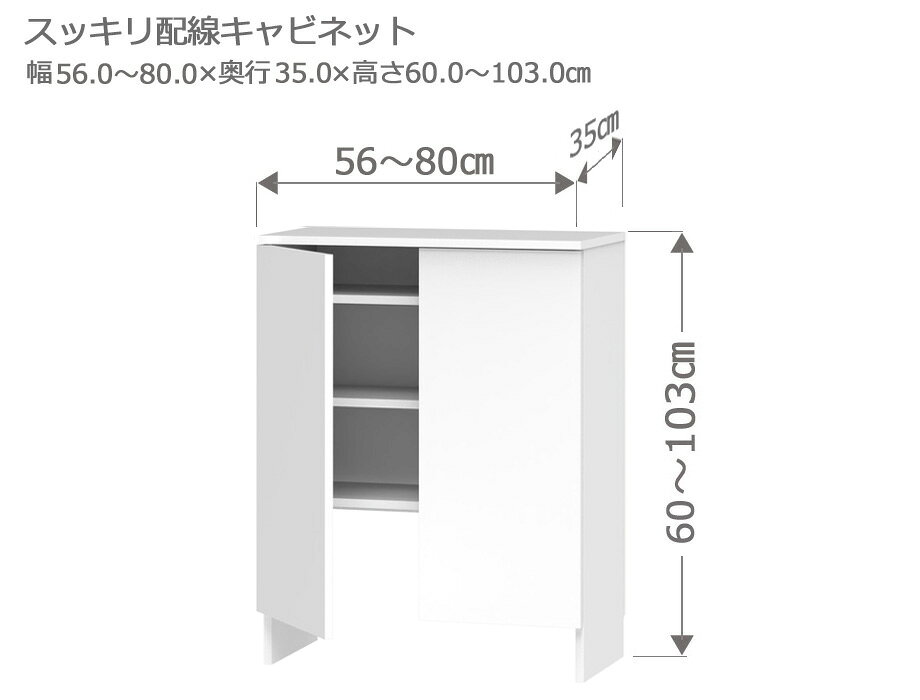 樂天商城 - 【マラソン期間中 P5倍！】 カウンター下収納 Sスッキリ配線キャビネット 幅56～80cm 奥行35cm 高さ60～103cm 薄型 完成品 サイズオーダー ロータイプ スリム 日本製 キッチン収納 食器棚 リビング収納 A4 LASCO
