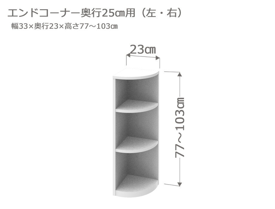 セミオーダー カウンター下収納 ラスコ Tエンドコーナー 奥行25cm 高さ77〜103cm 全14色　おしゃれ 本棚 棚 格安 おすすめ オーダーメイド サイズオーダー 日本製 国産 本棚 窓際 インテリア キャビネット