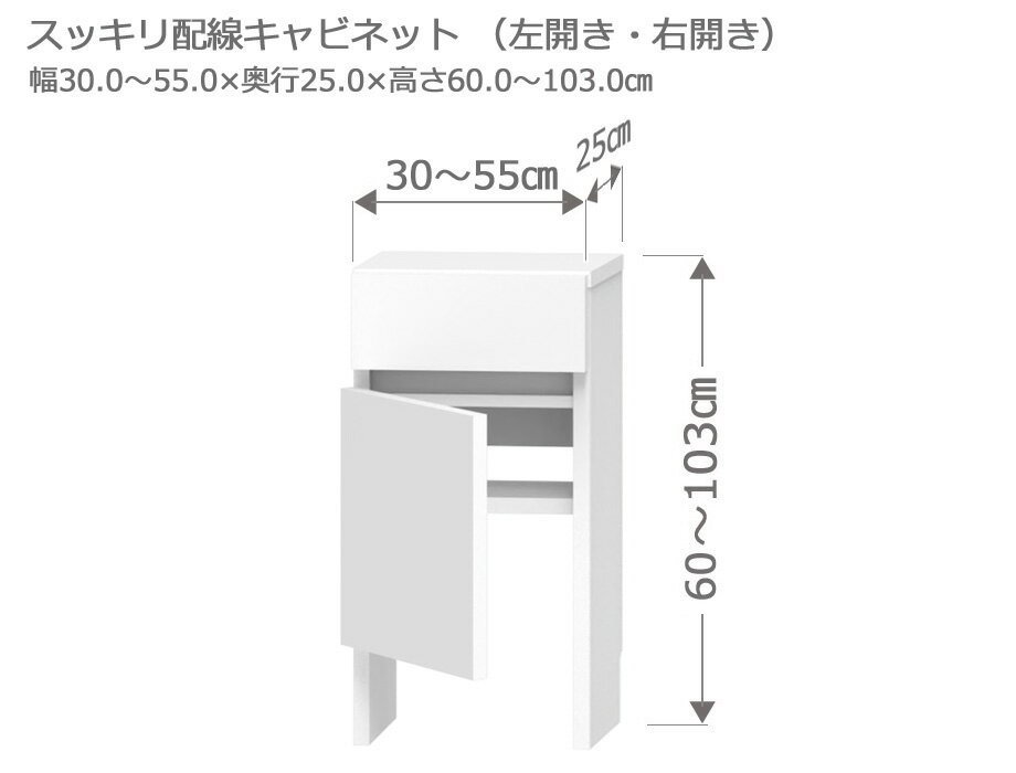 セミオーダー カウンター下収納 ラスコ Tスッキリ配線キャビネット 幅30～55cm 奥行25cm 高さ60～103cm..