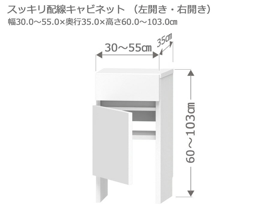 樂天商城 - カウンター下収納 Tスッキリ配線キャビネット 幅30～55cm 奥行35cm 高さ60～103cm 薄型 完成品 サイズオーダー ロータイプ スリム 日本製 キッチン収納 食器棚 リビング収納 A4 LASCO