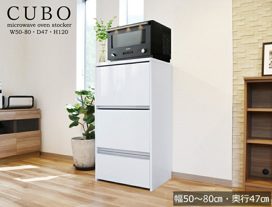 隠せる セミオーダー レンジ台 CUBO（クーボ） ロータイプ 幅50〜80cm 奥行47cm レン