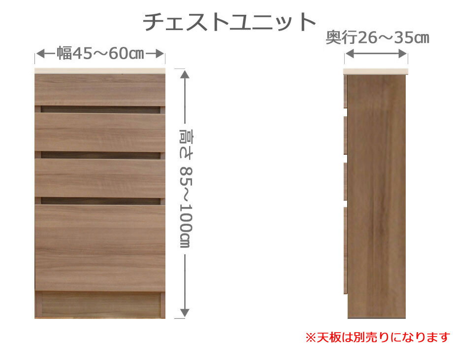 【お買い物マラソン期間中 ポイント5倍】オーダーチェスト フレクシー 幅45〜60cm 奥行26〜35cm 高さ85〜100cm 全14色