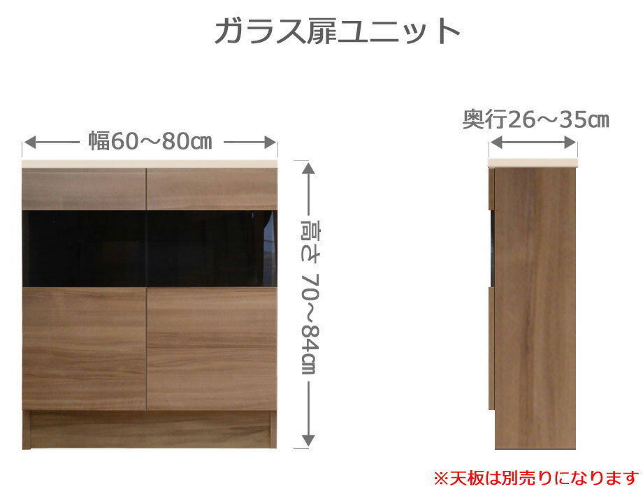 木目色は木の質感をリアルに再現したつや消しの表面。本体、前面が同じ柄です。 ホワイトとブラックの前面は艶有りの鏡面仕上げです。 本体の色は、ホワイトとマットホワイトは「艶無しのホワイト単色」、 シルクベージュとモードグレイは「ライトグレイ単色」、 ブラックとモードブラックは「艶無しのブラック単色」となります。 木目とグレーガラスのコントラストがおしゃれで洗練された雰囲気を演出してくれます。 棚板は3cmピッチで高さを自在に調整できます。 前板・天板の縁は境目が目立たないドイツ・ホマッグ社のエアテック仕上げ。 まるで塗装の様に滑らかで、高級感にあふれ、触り心地も優しくやわらかです。 境目が殆ど無いので湿気や水気に強く、キッチン収納としても最適です。 棚はピン付きの棚ダボで固定され落下しにくく、地震の時には棚の飛び出しを防いでくれます。 ダボ穴は直径3mmと小さいので穴が目立ちません。 扉はダンパー付きマグネットキャッチで、軽く押すだけで楽に開けられます。 閉める時には静かに閉まります。 お部屋の雰囲気やお好みで、扉のガラスを「クリアガラス」「グレーガラス」の2種類からお選びください。 各ユニットがボルトでぴったり接続できるようになっており、接続部のネジ頭を隠せるキャップが付いています。 オープンラック、板扉タイプ、ガラス扉タイプ、デスクユニット、スライドテーブル付きユニット、引き出し付きのチェストタイプ、 6種類のユニットを自由に組み合わせて最大240cmまでの収納家具を構築できます。天板は別になっており、継ぎ目の無い最大240cmまでの幅の天板をオーダーできます。 リビングのサイドボードとして、カウンター下収納として、奥行きを30cm以下でサイズオーダーして廊下に収納スペースを、 窓下の空きスペースに収納スペース等、お部屋や場所を選ばずマルチにお使いいただけます。 お部屋を明るい雰囲気にしてくれるホワイト、ナチュラル系、高級感あふれる重厚なウォールナット系、 モダンな石目調のブラック、グレイカラー等、玄関のイメージに合わせて色を全30柄からカラーオーダーして頂けます。 オーダーメイド家具、造作家具 に比べて格安なのもセミオーダー家具のおすすめポイントです。 安心品質の日本製、組立不要な完成品で、開梱設置サービスでお届けしますので届いてすぐにお使い頂けます。