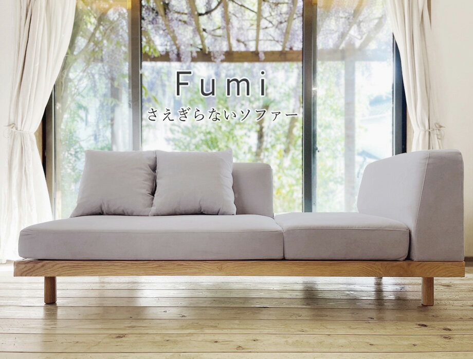 Fumi さえぎらないソファ（ペット対応生地）（幅180cm×奥行80cm×高さ65cm）のサムネイル