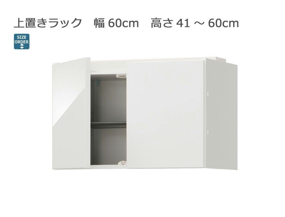 樂天商城 - 【幅1cm単位でサイズオーダー】セミオーダーシューズボックス ポルティア 上置きラック 幅60cm 奥行39.7cm 高さ41～60cm 全14色｜日本製｜完成品