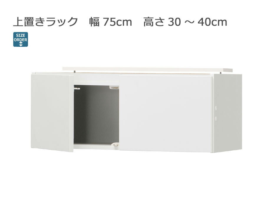 樂天商城 - 【幅1cm単位でサイズオーダー】セミオーダーシューズボックス ポルティア 上置きラック 幅75cm 奥行39.7cm 高さ30～40cm 全14色｜日本製｜完成品
