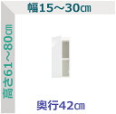 セミオーダー 上置きスリムラック ラスコ 幅15〜30cm 奥行42cm 高さ61〜80cm 全14 ...