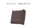 【お買い物マラソン期間中 ポイント5倍】SUOLA(スオラ)カウチソファー用 オプション クッション 幅45cm 奥行45cm 厚み15cm クッション おしゃ...