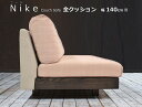 NIKE（ニーケ）カウチソファ 幅140cm用替えクッション（背もたれ/座）