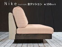 NIKE（ニーケ）カウチソファ 幅150cm用替えクッション（背もたれ/座）