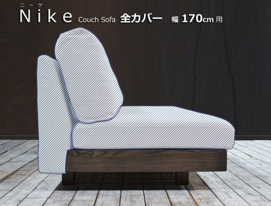 NIKE（ニーケ）カウチソファ 幅170cm用替えカバー（背もたれ/座/本体）