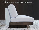 NIKE（ニーケ）カウチソファ 幅180cm用替えカバー（背もたれ/座/本体）