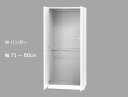 セミオーダーワードローブ Wハンガー LASCO(ラスコ) 幅71〜80cm 奥行56.5cm 高さ180cm 全14色