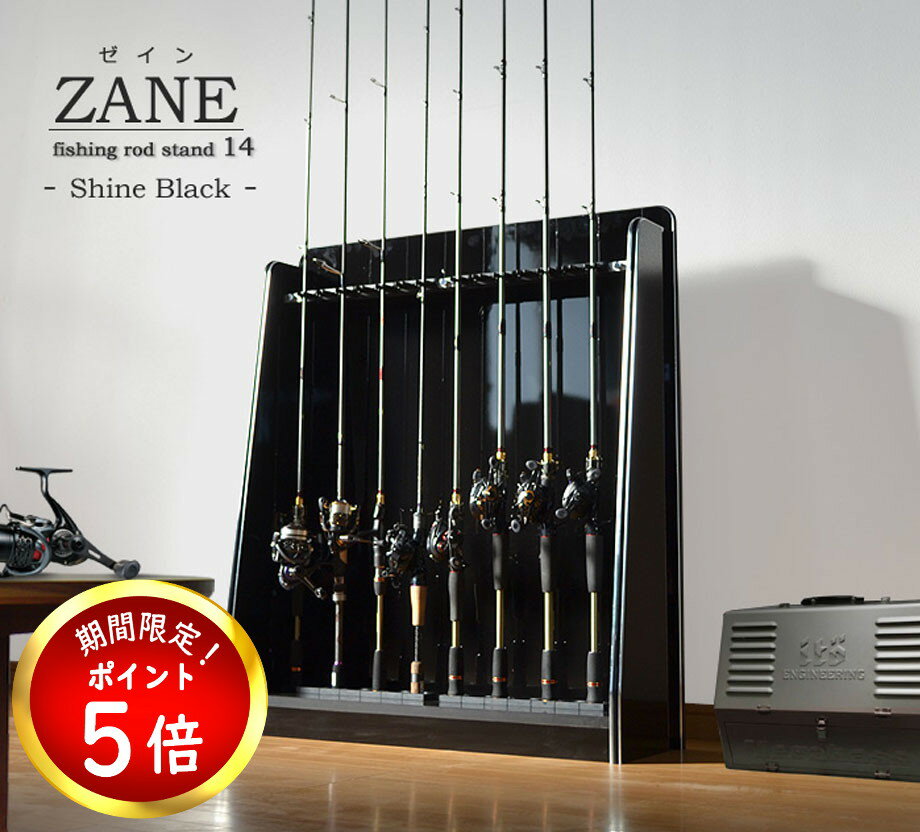 【大感謝祭期間中 ポイント5倍】 ディスプレイロッドスタンド 釣竿ラック ゼイン 14本収納タイプ シャインブラック ロッドホルダー 釣竿 収納 釣竿スタンド 釣り竿立て おしゃれ おすすめ アイデア 壁掛け 自宅 木製 完成品 日本製 国産