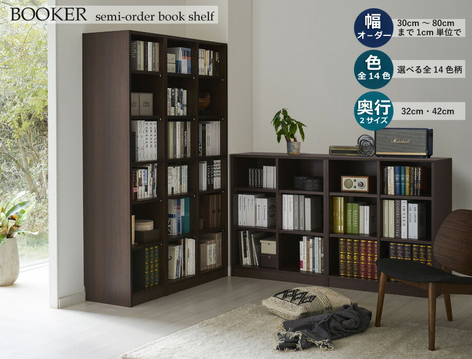 セミオーダー本棚 BOOKER［ブッカー］ロータイプオープンラック 幅71〜80cm 奥行32cm 高さ95.7cm 全11色