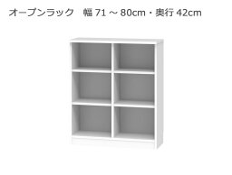 【ワンダフルデー ポイント5倍】 セミオーダー本棚 BOOKER［ブッカー］ロータイプオープンラック 幅71〜80cm 奥行42cm 高さ95.7cm 全11色