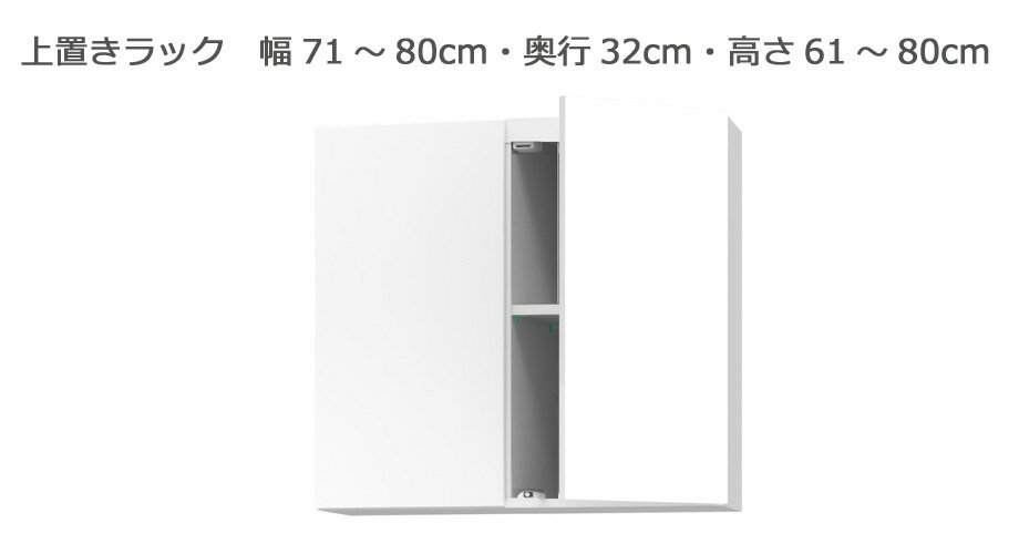 Rakuten - 【幅1cm単位でサイズオーダー】セミオーダー本棚 BOOKER［ブッカー］上置きラック 幅71～80cm 奥行32cm 高さ61～80cm 全14色｜日本製｜完成品