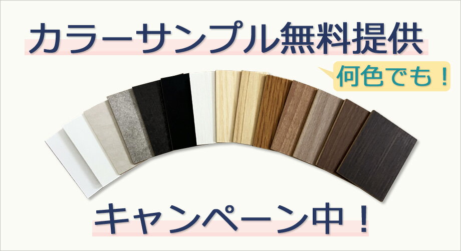 【無料】【セミオーダー家具色見本】カラーサンプルお申込みページ...