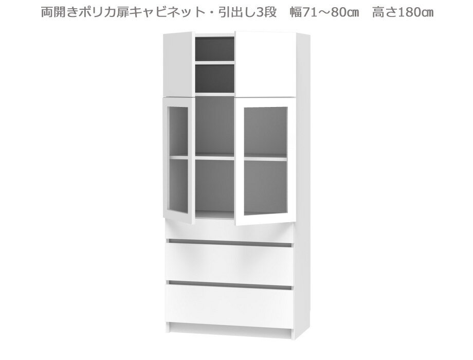 Rakuten - 【幅1cm単位でサイズオーダー】セミオーダー壁面収納GRANNER2(グラナー2）両開きポリカ扉・引出3段ラック（幅71～80cm×奥行42cm×高さ180cm）全14色｜日本製｜完成品