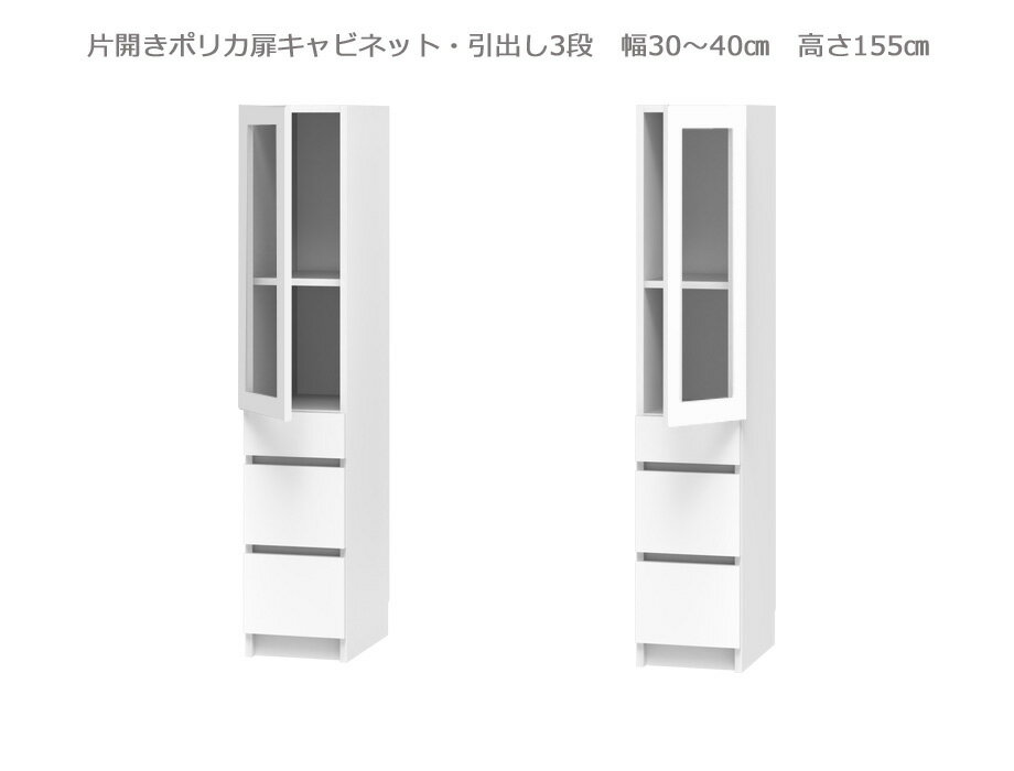 乐天商城 - 【幅1cm単位でサイズオーダー】セミオーダー壁面収納GRANNER2(グラナー2）片開きポリカ扉・引出3段ラック（幅30～40cm×奥行42cm×高さ155cm）全14色｜日本製｜完成品