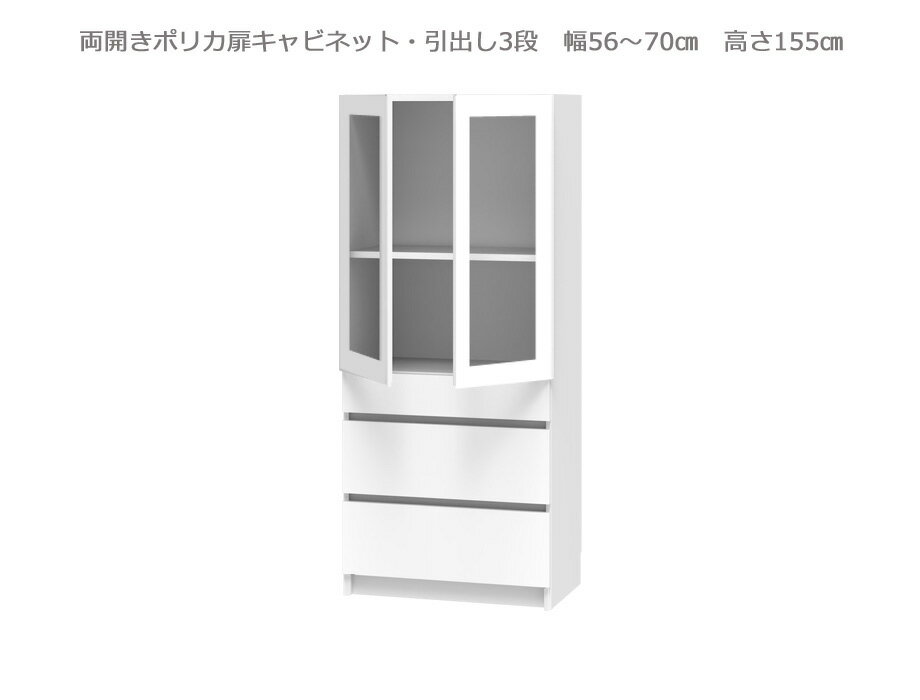 Rakuten - 【幅1cm単位でサイズオーダー】セミオーダー壁面収納GRANNER2(グラナー2）両開きポリカ扉・引出3段ラック（幅56～70cm×奥行42cm×高さ155cm）全14色｜日本製｜完成品