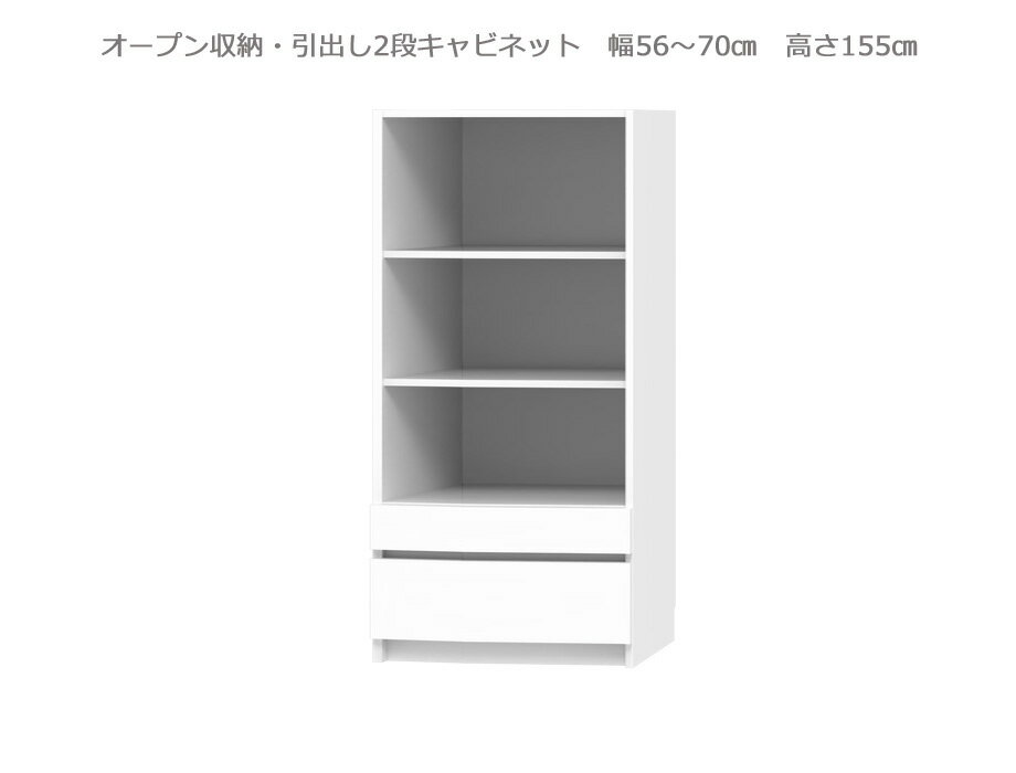 Rakuten - 【スーパーセール期間中 P5倍！】 【幅1cm単位でサイズオーダー】セミオーダー壁面収納GRANNER2(グラナー2）オープン・引出2段ラック（幅56～70cm×奥行42cm×高さ155cm）｜日本製｜完成品