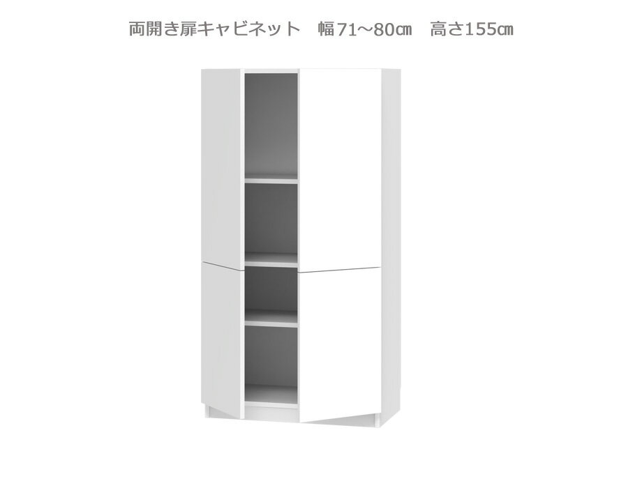 樂天商城 - 【幅1cm単位でサイズオーダー】セミオーダー壁面収納GRANNER2(グラナー2）両開き扉ラック（幅71～80cm×奥行42cm×高さ155cm）全14色｜日本製｜完成品