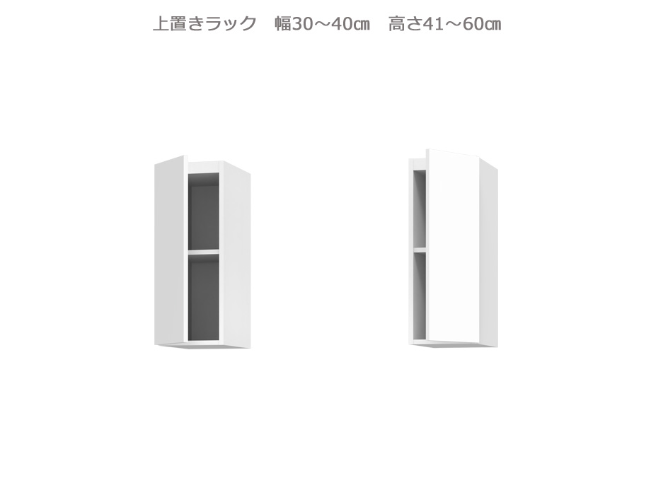 樂天商城 - 【幅1cm単位でサイズオーダー】セミオーダー壁面収納GRANNER2(グラナー2）上置きラック（幅30～40cm×奥行42cm×高さ41～60cm）全14色｜日本製｜完成品